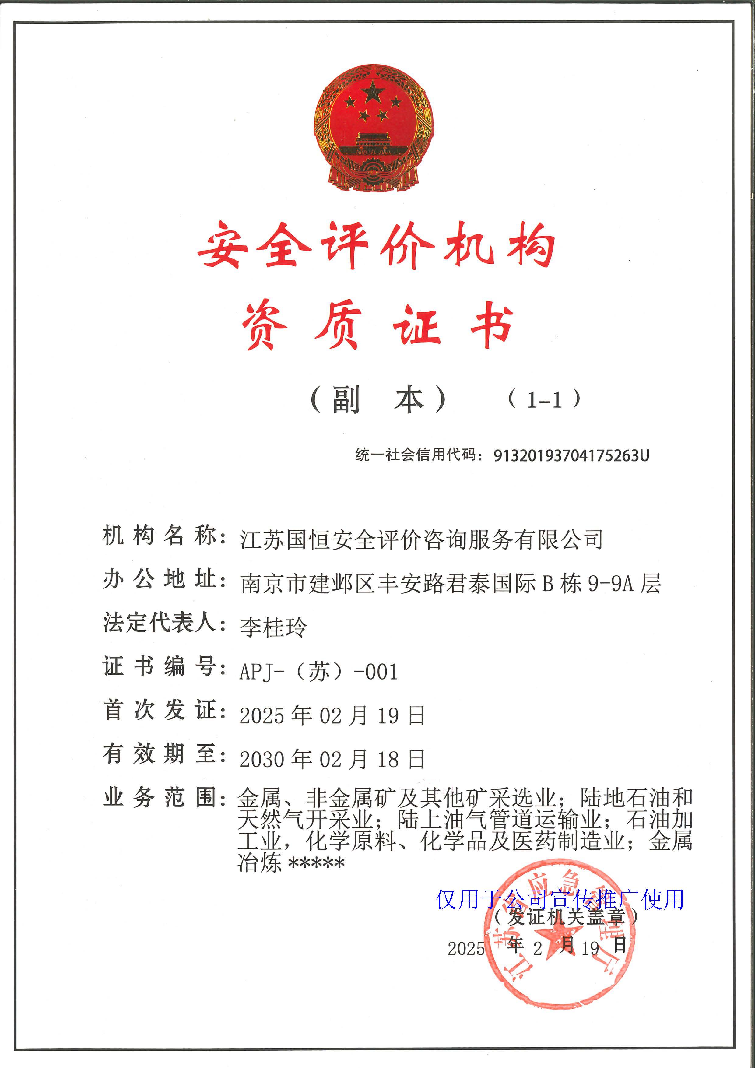 江蘇國恒安全評價咨詢服務有限公司安全評價機構(gòu)資質(zhì)證書